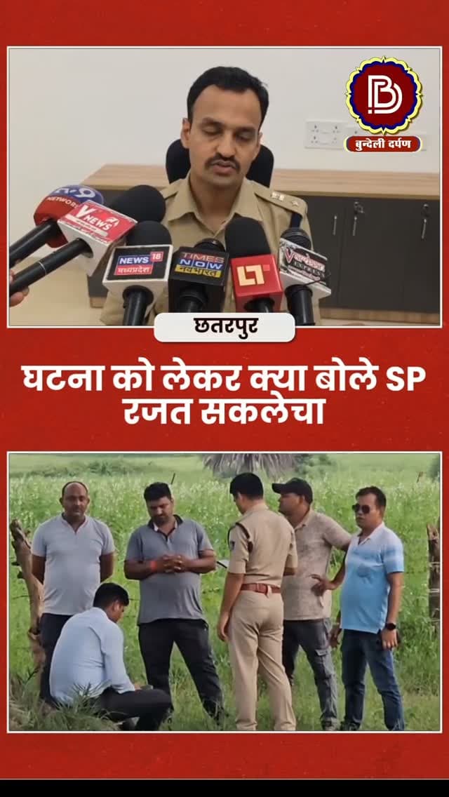 कुएँ मे मिले लवकुशनगर के दोनों अपहृत भाइयों के शव, सरफिरे आशिक ने किया था अपहरण, घटना को लेकर क्या बोले एसपी छतरपुर