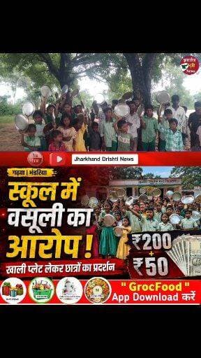 गढ़वा के स्कूल में भारी अनियमितता का आरोप, खाली प्लेट लेकर छात्रों का प्रदर्शन