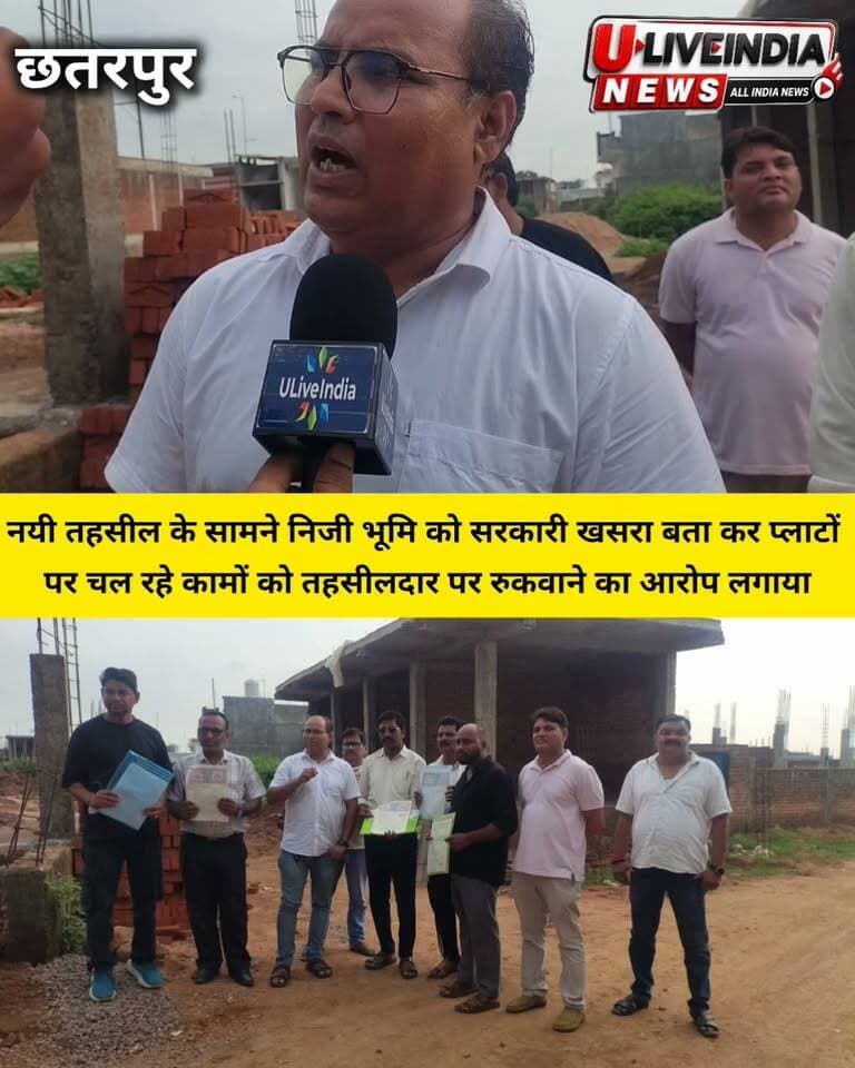 छतरपुर। नयी तहसील के सामने प्लाटों पर चल काम को पटवारी और तहसीलदार पर निजी भूमि को सरकारी खसरा बता काम रुकवाने का आरोप...
आववेदकों कहना है कि हमारे पास प्लाटों के सभी दस्तावेज होने के बावजूद भी हम लोगों को जबरन परेशान किया जा रहा है