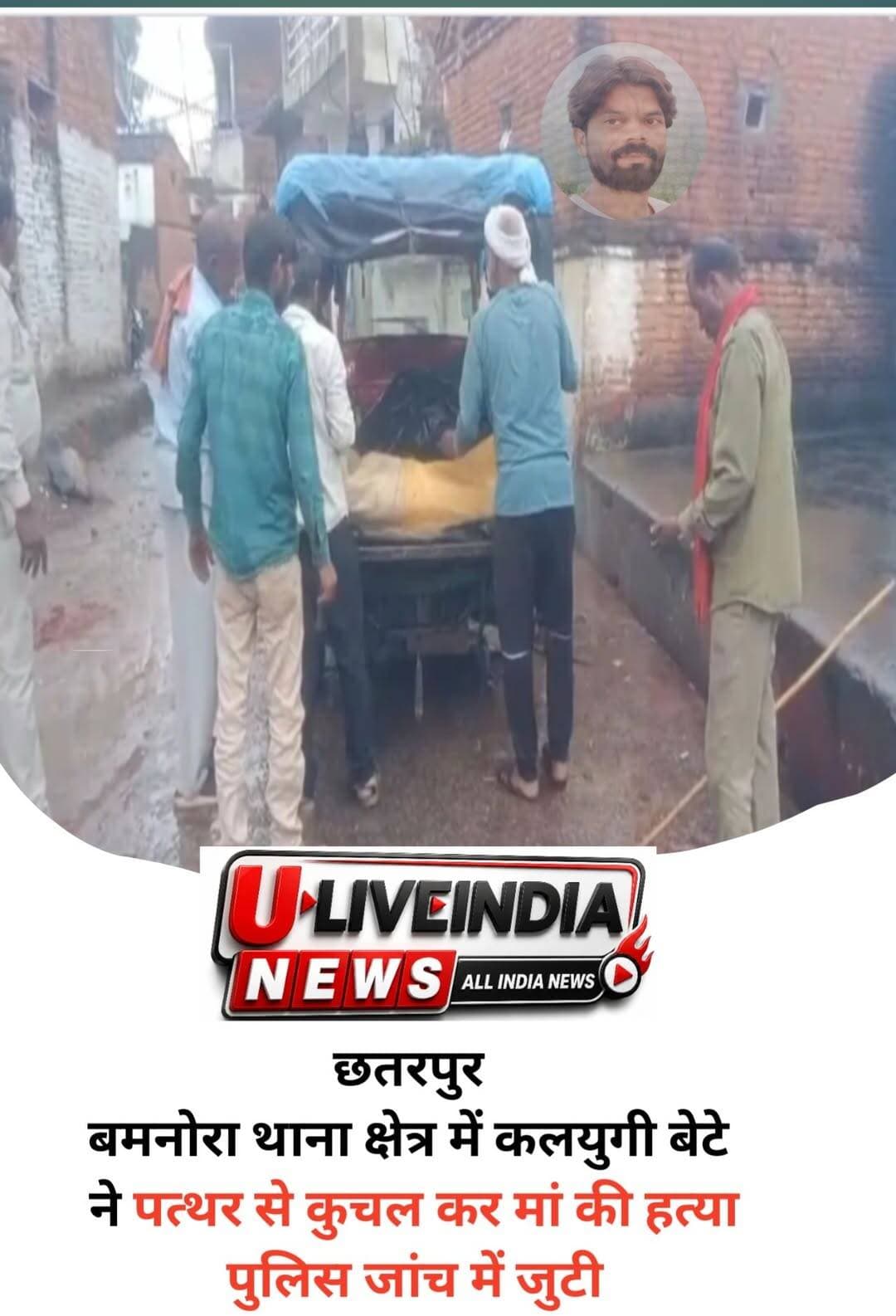 महिला की हत्या से सनसनी, पुलिस ने दो बेटों को हिरासत में लेकर शुरू की पूछताछ
छतरपुर/घुवारा। बमनौरा थाना क्षेत्र में 50 वर्षीय महिला की संदिग्ध परिस्थितियों में हत्या का मामला सामने आने से क्षेत्र में सनसनी फैल गई। प्रारंभिक जानकारी के अनुसार महिला की हत्या पत्थर से हमला कर किए जाने की आशंका जताई जा रही है।
मृतका की पहचान सुनतीबाई अहिरवार (50) पत्नी स्वर्गीय मानप्यारे अहिरवार निवासी बमनौरा थाना क्षेत्र के रूप में हुई है। घटना की सूचना मिलते ही बमनौरा पुलिस मौके पर पहुंची और घटनास्थल का बारीकी से निरीक्षण कर जांच शुरू कर दी।
जानकारी के अनुसार मृतका के दो बेटे हैं। घटना के बाद पुलिस ने दोनों बेटों को हिरासत में लेकर पूछताछ शुरू कर दी है। पुलिस सभी पहलुओं को ध्यान में रखते हुए मामले की जांच कर रही है।
बमनौरा थाना प्रभारी अभिषेक पांडे ने बताया कि महिला की मौत किन परिस्थितियों में हुई और हत्या में किसकी भूमिका है, इसका पता लगाने के लिए गहन जांच की जा रही है। फिलहाल किसी भी निष्कर्ष पर पहुंचना जल्दबाजी होगी।
पुलिस ने शव को कब्जे में लेकर पोस्टमार्टम के लिए बड़ामलहरा सिविल अस्पताल भेज दिया है। पोस्टमार्टम रिपोर्ट आने के बाद मौत के वास्तविक कारणों का खुलासा हो सकेगा। पुलिस मामले की हर पहलू से जांच कर रही है।