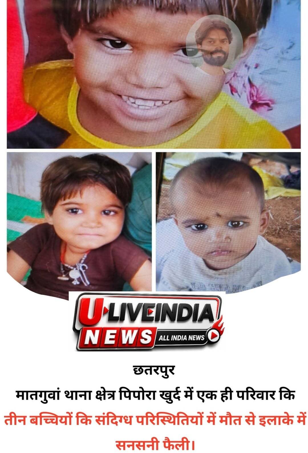 तीन मासूमों की मौत: लापरवाही, रहस्य और कई अनसुलझे सवाल
छतरपुर जिले के मातगुवां थाना क्षेत्र के पिपोरा खुर्द गांव में एक ही परिवार की तीन मासूम बच्चियों की संदिग्ध परिस्थितियों में मौत ने पूरे इलाके को झकझोर कर रख दिया है। बताया जा रहा है कि परिवार ने रात में बैंगन का भर्ता और रोटी खाई थी। देर रात करीब 3 बजे बच्चियों की तबीयत अचानक बिगड़ गई और उन्हें उल्टी-दस्त शुरू हो गए। परिजन उन्हें जिला अस्पताल लेकर पहुंचे, जहां इलाज के दौरान तीनों बच्चियों ने दम तोड़ दिया।
लेकिन इस पूरे मामले में सबसे बड़ा सवाल यह है कि जब एक ही परिवार की लगातार तीन बच्चियों की मौत हुई, तो जिला अस्पताल में बिना पोस्टमार्टम कराए शव परिजनों को कैसे सौंप दिए गए? आखिर ऐसी कौन सी प्रक्रिया अपनाई गई कि मौत के वास्तविक कारण की जांच किए बिना शवों को गांव ले जाने की अनुमति मिल गई? क्या स्वास्थ्य विभाग ने मामले की गंभीरता को नजरअंदाज किया या फिर कहीं न कहीं बड़ी लापरवाही हुई?
हैरानी की बात यह भी है कि बच्चियों के शवों को उनके पैतृक गांव पनोठा के जंगल में दफना दिया गया। यदि मौत सामान्य थी तो इतनी जल्दबाजी क्यों हुई? और यदि मौत खाने-पीने की किसी चीज से हुई थी, तो प्रशासन या पुलिस को सूचना दिए बिना अंतिम संस्कार क्यों कर दिया गया? ये ऐसे सवाल हैं जिनके जवाब अब जांच एजेंसियां तलाश रही हैं।
जैसे ही मामले की जानकारी पुलिस तक पहुंची, प्रशासन हरकत में आया। पुलिस, डॉक्टरों की टीम, एफएसएल, खाद्य विभाग और अन्य अधिकारियों ने मौके पर पहुंचकर जांच शुरू कर दी। बैंगन के भर्ते, रोटी और आटे के नमूने लिए गए हैं। वहीं दफनाए गए शवों को निकालकर दोबारा पोस्टमार्टम के लिए जिला अस्पताल भेजा गया है।
जानकारी के अनुसार बालमुकुंद कुशवाहा की पांच बेटियां थीं, जिनमें तीसरे, चौथे और पांचवें नंबर की तीन बच्चियों की मौत हुई है। आखिर ऐसा क्या हुआ कि एक ही रात में परिवार की तीन बच्चियां मौत का शिकार बन गईं? क्या यह खाद्य विषाक्तता (फूड पॉइजनिंग) का मामला है, किसी जहरीले पदार्थ का असर है या फिर इसके पीछे कोई और वजह छिपी है?
फिलहाल सोशल मीडिया और गांव में तरह-तरह की चर्चाएं जरूर चल रही हैं, लेकिन जांच पूरी होने से पहले किसी भी निष्कर्ष पर पहुंचना जल्दबाजी होगी। अब पूरे जिले की नजर पोस्टमार्टम रिपोर्ट और जांच टीम की रिपोर्ट पर टिकी है। इन्हीं रिपोर्टों से साफ होगा कि तीन मासूम जिंदगियों की मौत के पीछे आखिर असली वजह क्या थी और यदि कहीं लापरवाही हुई है तो उसका जिम्मेदार कौन होगा।