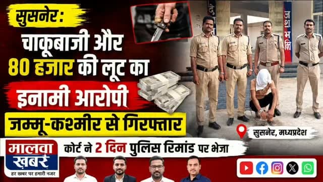 सुसनेर: चाकूबाजी और 80 हजार की लूट का इनामी आरोपी जम्मू-कश्मीर से गिरफ्तार, कोर्ट ने 2 दिन पुलिस रिमांड पर भेजा
#Susner #MadhyaPradesh #PoliceAction #BreakingNews #CrimeNews MPPolice AgarMalwa