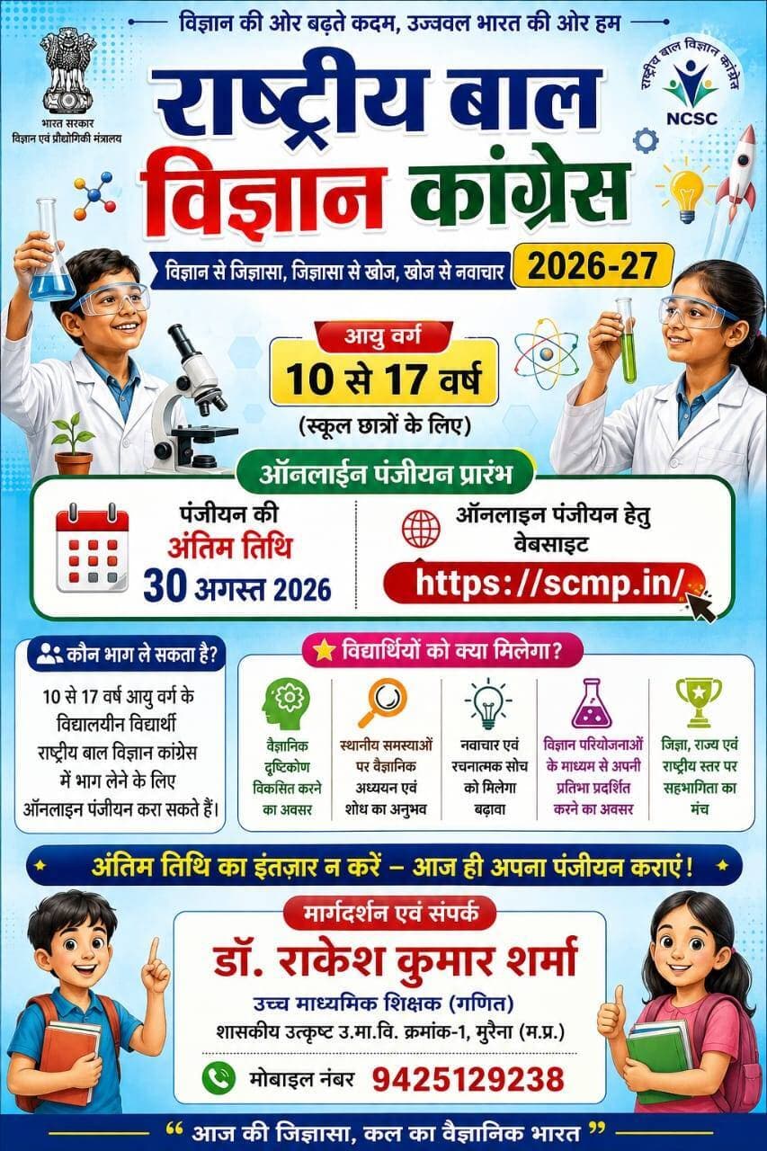 बाल वैज्ञानिक स्थानीय समस्याओं पर प्रस्तुत करेंगे शोध एवं नवाचार आधारित परियोजनाएं
भारत सरकार के विज्ञान एवं प्रौद्योगिकी मंत्रालय, नई दिल्ली के अधीन राष्ट्रीय विज्ञान एवं प्रौद्योगिकी संचार परिषद द्वारा वर्ष 1993 से प्रतिवर्ष राष्ट्रीय बाल विज्ञान कांग्रेस का आयोजन किया जा रहा है। वर्ष 2026-27 में राष्ट्रीय बाल विज्ञान कांग्रेस का आयोजन “सततता के लिए विज्ञान एवं नवाचार” विषय पर किया जा रहा है। इसके माध्यम से बाल वैज्ञानिकों को अपने आसपास की स्थानीय समस्याओं को वैज्ञानिक दृष्टिकोण से समझने तथा उनके व्यावहारिक समाधान खोजने के लिए प्रोत्साहित किया जाएगा।
सहायक संचालक, शिक्षा श्रीमती वर्षा कोली ने बताया कि राष्ट्रीय बाल विज्ञान कांग्रेस 10 से 17 वर्ष आयु वर्ग के विद्यार्थियों को स्थानीय समस्याओं पर आधारित शोध एवं परियोजनाएं तैयार कर प्रस्तुत करने का अवसर प्रदान करती है। इसमें 10 से 14 वर्ष आयु वर्ग के विद्यार्थी जूनियर वर्ग तथा 14 से 17 वर्ष आयु वर्ग के विद्यार्थी सीनियर वर्ग में शामिल होंगे।
उन्होंने बताया कि मुरैना जिले के शासकीय एवं अशासकीय विद्यालयों के प्राथमिक, माध्यमिक, हाईस्कूल एवं उच्चतर माध्यमिक स्तर पर अध्ययनरत विद्यार्थी अपनी परियोजनाएं तैयार कर राष्ट्रीय बाल विज्ञान कांग्रेस में सहभागिता कर सकते हैं। इच्छुक बाल वैज्ञानिकों का ऑनलाइन पंजीयन 30 अगस्त 2026 को शाम 5 बजे तक किया जा सकेगा। पंजीयन एवं परियोजना से संबंधित विस्तृत जानकारी निर्धारित वेबसाइट पर उपलब्ध है।
जिला समन्वयक डॉ. राकेश कुमार शर्मा ने बताया कि राष्ट्रीय बाल विज्ञान कांग्रेस का प्रमुख उद्देश्य विद्यार्थियों में अपने आसपास के परिवेश को वैज्ञानिक एवं आलोचनात्मक दृष्टिकोण से देखने की क्षमता विकसित करना है। इसके अंतर्गत विद्यार्थी अपने क्षेत्र एवं समाज से जुड़ी महत्वपूर्ण समस्याओं की पहचान करेंगे, उनके मूल कारणों का अध्ययन करेंगे तथा वैज्ञानिक अन्वेषण के माध्यम से उनके व्यावहारिक एवं साक्ष्य आधारित समाधान खोजने का प्रयास करेंगे।
कार्यक्रम के अंतर्गत विद्यार्थी अवलोकन, आंकड़ा संग्रहण, प्रयोग, क्षेत्रीय अध्ययन, विश्लेषण, मॉडल निर्माण एवं नवाचार जैसी गतिविधियों के माध्यम से वास्तविक जीवन से जुड़ी चुनौतियों का अध्ययन करेंगे। इससे विद्यार्थियों में वैज्ञानिक सोच, जिज्ञासा, तर्कशीलता एवं अनुसंधान की प्रवृत्ति को बढ़ावा मिलेगा। साथ ही, वे अपने निष्कर्षों को व्यवस्थित एवं प्रभावी ढंग से प्रस्तुत करने के कौशल का विकास कर सकेंगे।
राष्ट्रीय बाल विज्ञान कांग्रेस में परियोजनाओं की प्रस्तुति के दौरान विद्यार्थियों को अपनी मातृभाषा एवं क्षेत्रीय भाषाओं के उपयोग का अवसर भी मिलेगा। यह कार्यक्रम विद्यार्थियों को विज्ञान एवं नवाचार के माध्यम से स्थानीय समस्याओं के समाधान खोजने तथा समाज के विकास में रचनात्मक भूमिका निभाने के लिए प्रेरित करने वाला महत्वपूर्ण मंच है।
कार्यक्रम से संबंधित अधिक जानकारी के लिए जिला समन्वयक डॉ. राकेश कुमार शर्मा के मोबाइल नंबर 9425129238 पर संपर्क किया जा सकता है।
<nis:link nis:type=tag nis:id=jansamparkmp nis:value=JansamparkMP nis:enabled=true nis:link/> <nis:link nis:type=tag nis:id=morena nis:value=Morena nis:enabled=true nis:link/> <nis:link nis:type=tag nis:id=morena2026 nis:value=morena2026 nis:enabled=true nis:link/>