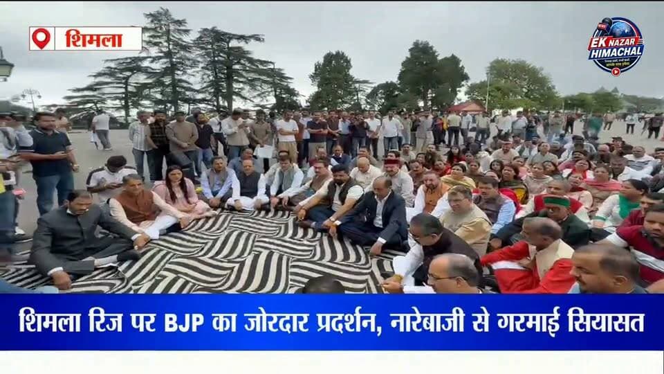 शिमला के रिज मैदान पर भाजपा विधायकों और कार्यकर्ताओं का जोरदार प्रदर्शन। नारेबाजी के बीच गरमाया सियासी माहौल, सरकार के खिलाफ जमकर उठी आवाज।
#BJP #Shimla #RidgeMaidan #BJPMLA #HimachalPradesh #HimachalNews #ShimlaNews #BJPProtest #PoliticalNews #EkNazarHimachalNews