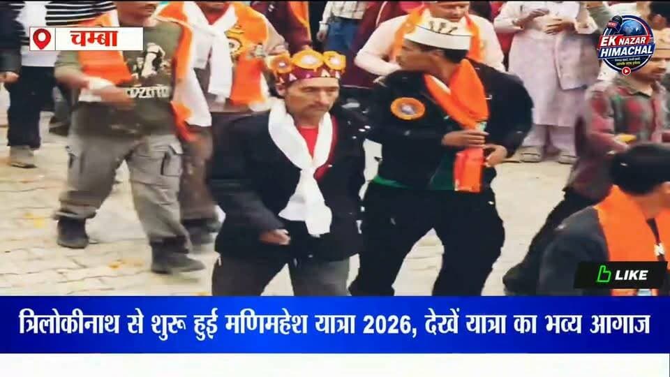 मणिमहेश यात्रा 2026 का शुभारंभ!त्रिलोकीनाथ से शुरू हुई पवित्र यात्रा, हर-हर महादेव के जयकारों से गूंजा क्षेत्र। भोलेनाथ के दर्शन के लिए श्रद्धालुओं में दिखा जबरदस्त उत्साह।
#मणिमहेशयात्रा2026 #ManimaheshYatra #त्रिलोकीनाथ #मणिमहेश #हरहरमहादेव #भोलेनाथ #शिवभक्त #हिमाचलप्रदेश #Chamba #HimachalNews #EkNazarHimachalNews