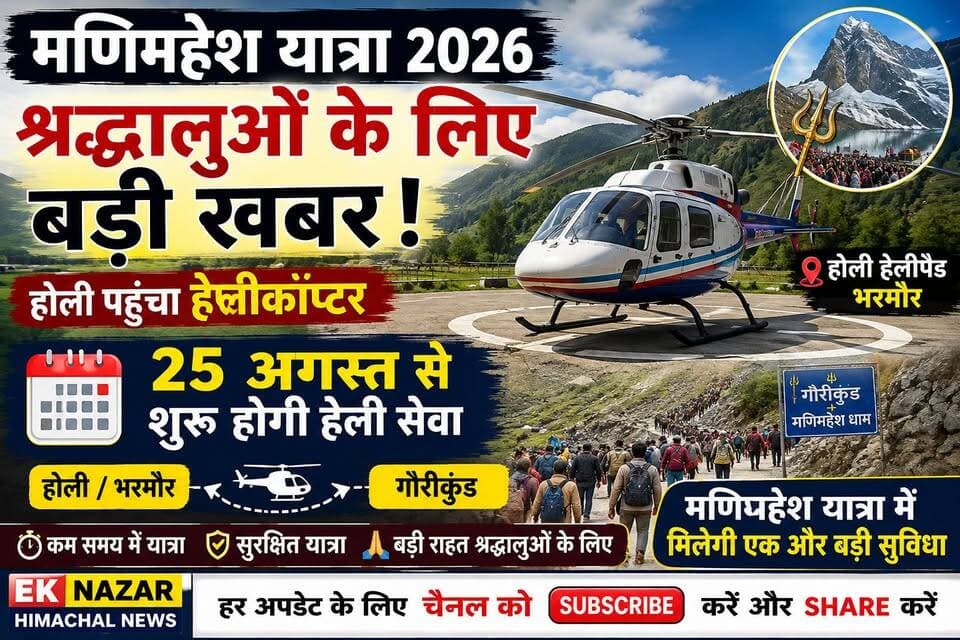 मणिमहेश यात्रा 2026: श्रद्धालुओं के लिए बड़ी खबर, 25 अगस्त से शुरू होगी हेली सेवा
भरमौर के होली हेलीपैड पर हेलीकॉप्टर पहुंच गया है। 25 अगस्त से होली और भरमौर से गौरीकुंड के लिए हवाई सेवा शुरू होने जा रही है। मौसम और सुरक्षा परिस्थितियों को देखते हुए उड़ानों का संचालन किया जाएगा।
मणिमहेश यात्रा से जुड़ी हर ताजा अपडेट के लिए Ek Nazar Himachal News को फॉलो करें और इस खबर को ज्यादा से ज्यादा शेयर करें।
#ManimaheshYatra #ManimaheshYatra2026 #Bharmour #Holi #Gaurikund #HelicopterService #HimachalNews #EkNazarHimachalNews