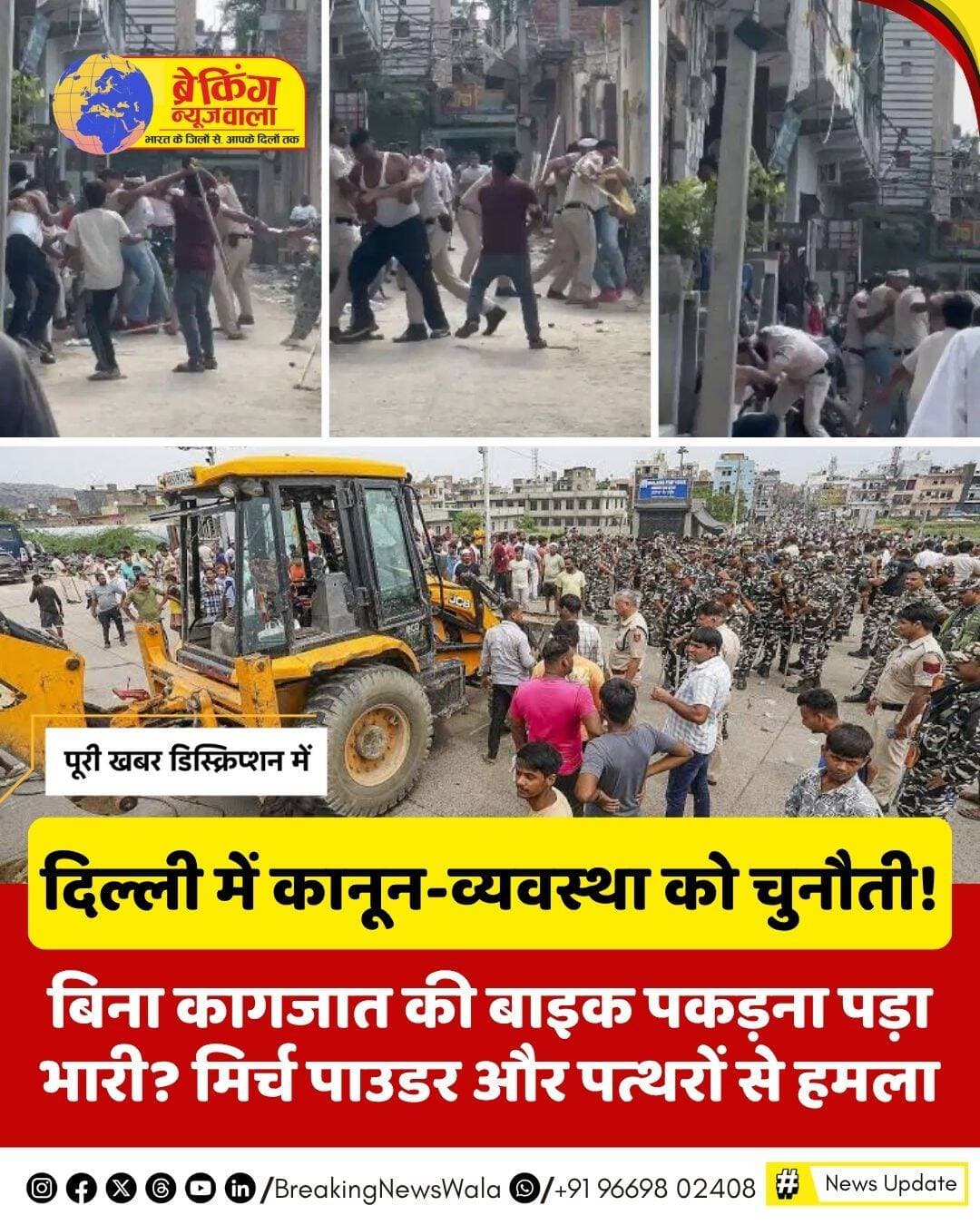 <nis:link nis:type=tag nis:id=दिल्ली nis:value=दिल्ली nis:enabled=true nis:link/> के भलस्वा डेयरी थाना क्षेत्र में पुलिसकर्मियों पर जानलेवा हमले का सनसनीखेज मामला सामने आया है। मुकुंदपुर के जनता विहार इलाके में पुलिस टीम वाहन चेकिंग कर रही थी। इसी दौरान बिना कागजात की बाइक मिलने पर पुलिसकर्मी उसे थाने ले जाने की कार्रवाई कर रहे थे। आरोप है कि इससे नाराज बाइक मालिक और उसके परिजनों ने अचानक पुलिस टीम पर हमला कर दिया।
हमलावरों ने पहले पुलिसकर्मियों की आंखों में मिर्च पाउडर झोंका, इसके बाद ईंट-पत्थरों और डंडों से हमला किया। बीच-बचाव और मदद के लिए पहुंचे हेड कांस्टेबल टीनू को भी निशाना बनाया गया। इस हमले में कुल तीन पुलिसकर्मी घायल हुए हैं। हेड कांस्टेबल दिनेश के सिर में गंभीर चोट आई है। सभी घायलों को अस्पताल ले जाया गया, जहां उपचार के बाद उनकी हालत स्थिर बताई गई है।
घटना के बाद <nis:link nis:type=tag nis:id=पुलिस nis:value=पुलिस nis:enabled=true nis:link/> ने कार्रवाई करते हुए 17 वर्षीय एक नाबालिग आरोपी को गिरफ्तार कर लिया, जबकि मुख्य आरोपी सुनील उर्फ पंकज समेत अन्य आरोपी फरार बताए जा रहे हैं। पुलिस के मुताबिक सुनील इलाके का घोषित बैड कैरेक्टर है और उसके खिलाफ पहले से 5 आपराधिक मामले दर्ज हैं, जिनमें दो NDPS एक्ट से जुड़े मामले भी शामिल हैं। भलस्वा डेयरी थाना पुलिस ने FIR नंबर 537/26 दर्ज कर BNS की विभिन्न धाराओं के तहत मामला दर्ज किया है। फरार आरोपियों की गिरफ्तारी के लिए पुलिस की कई टीमें संभावित ठिकानों पर दबिश दे रही हैं।
<nis:link nis:type=tag nis:id=breakingnewswala nis:value=breakingnewswala nis:enabled=true nis:link/> <nis:link nis:type=tag nis:id=newsupdate nis:value=NewsUpdate nis:enabled=true nis:link/> <nis:link nis:type=tag nis:id=bnwtv nis:value=BNWTV nis:enabled=true nis:link/>