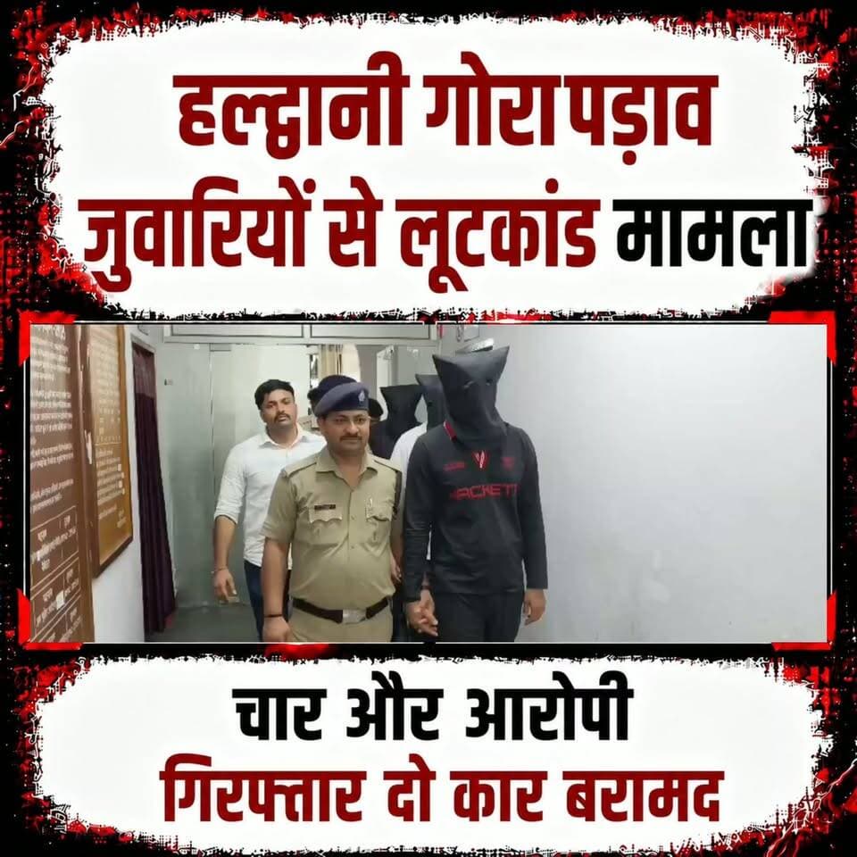 #हल्द्वानी #गोरापड़ाव में हुए 19 अगस्त को जुवारियों से हुवे लूटकांड में चार और शातिर अपराधी गिरफ्तार, दो कारें बरामद।।