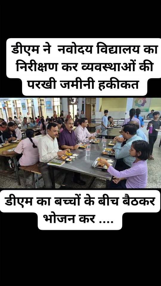 बच्चों के बीच बैठकर डीएम ने चखा भोजन, परखी गुणवत्ता
बच्चों के साथ बैठकर जिलाधिकारी ने किया भोजन, परखी खाने की गुणवत्ता
जालौन। जिलाधिकारी राजेश कुमार पाण्डेय ने जवाहर नवोदय विद्यालय का निरीक्षण कर व्यवस्थाओं की जमीनी हकीकत परखी।
निरीक्षण के दौरान उन्होंने छात्र-छात्राओं और उनके परिजनों से सीधे संवाद कर पढ़ाई, रहन-सहन और विद्यालय में मिल रही सुविधाओं की जानकारी ली।
जिलाधिकारी अचानक विद्यालय की रसोई में पहुंचे और वहां साफ-सफाई से लेकर तैयार किए जा रहे भोजन की गुणवत्ता को बारीकी से परखा।
इसके बाद उन्होंने मुख्य विकास अधिकारी और प्रधानाचार्य के साथ बच्चों के बीच बैठकर भोजन किया।
डीएम ने बच्चों से भोजन के स्वाद, गुणवत्ता और उपलब्ध सुविधाओं को लेकर फीडबैक लिया।
जिलाधिकारी के इस सहज अंदाज से छात्र-छात्राओं में खासा उत्साह देखने को मिला।
उन्होंने विद्यालय प्रशासन को स्पष्ट निर्देश दिए कि बच्चों को स्वच्छ, पौष्टिक और गुणवत्तापूर्ण भोजन उपलब्ध कराने में किसी भी स्तर पर लापरवाही नहीं होनी चाहिए।
डीएम ने कहा कि बच्चे देश के भविष्य की नींव हैं।
उनकी शिक्षा के साथ-साथ स्वास्थ्य, पोषण और सुरक्षित वातावरण भी उतना ही महत्वपूर्ण है।
उन्होंने विद्यालय प्रशासन को बच्चों की समस्याओं और सुझावों को प्राथमिकता से सुनकर उनके सर्वांगीण विकास के लिए बेहतर शैक्षिक माहौल उपलब्ध कराने के निर्देश दिए।
#जालौन #उरई #डीएम_राजेश_कुमार_पाण्डेय #जिलाधिकारी #जवाहर_नवोदय_विद्यालय #स्कूल_निरीक्षण #बच्चों_के_साथ_भोजन #भोजन_की_गुणवत्ता #विद्यालय_व्यवस्था #पौष्टिक_भोजन #स्वच्छता #जालौन_न्यूज #उरई_न्यूज #ब्रेकिंग_न्यूज #लेटेस्ट_न्यूज