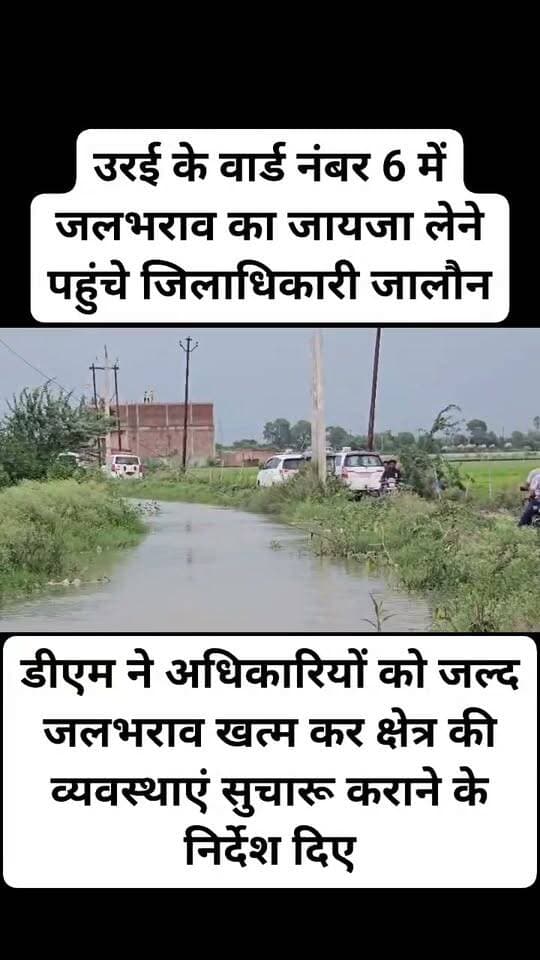 उरई के वार्ड नंबर 6 में जलभराव का जायजा लेने पहुंचे जिलाधिकारी जालौन।
जिलाधिकारी ने मौके पर पहुंचकर जलभराव और नहर की स्थिति का किया निरीक्षण।
डीएम ने नहर विभाग के अधिकारियों को जलभराव का पानी जल्द निकालने के दिए निर्देश।
डीएम ने कहा—पंपिंग सेट लगाकर जल्द से जल्द जलभराव का पानी निकाला जाए।
मौके पर तीन पंपिंग सेट लगाकर खेतों से आया पानी नहर में डाला जा रहा है।
निरीक्षण के दौरान नहर के डायवर्ट होने और जगह-जगह कटाव के चलते नहर के ओवरफ्लो होने की जानकारी सामने आई।
खेतों का पानी नहर में आने से बढ़ी जलभराव की समस्या।
नहर के आसपास अतिक्रमण करने वालों के खिलाफ कार्रवाई के लिए डीएम ने अपर जिलाधिकारी को दिए निर्देश।
नहर को पक्का कराने के लिए शासन को प्रस्ताव भेजने के भी निर्देश।
डीएम ने अधिकारियों को जल्द जलभराव खत्म कर क्षेत्र की व्यवस्थाएं सुचारू कराने के निर्देश दिए।
मौके पर अपर जिलाधिकारी, नहर विभाग के अधिकारी और नगर पालिका ईओ रहे मौजूद।
जालौन के उरई नगर पालिका क्षेत्र के वार्ड नंबर 6 का मामला।