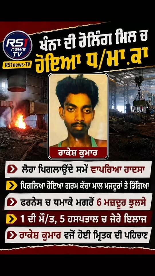 ਖੰਨਾ ਦੀ ਰੋਲਿੰਗ ਮਿਲ ਚ ਹੋਇਆ ਧ/ਮਾ/ਕਾ 1 ਵਿਅਕਤੀ ਦੀ ਮੌ/ਤ 5 ਝੁਲਸੇ...#RS1news_TV #khana #breakingnews #punjab #punjabgovernment
