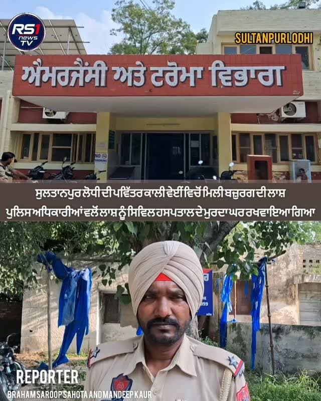 ਅੱਜ ਸੁਲਤਾਨਪੁਰ ਲੋਧੀ ਦੀ ਪਵਿੱਤਰ ਕਾਲੀ ਵੇਈਂ ਵਿਚੋਂ ਇੱਕ ਬਜੁਰਗ ਦੀ ਲਾਸ਼ ਮਿਲਣ ਦੀ ਖ਼ਬਰ ਸਾਹਮਣੇ ਆਈ, ਪੁਲਿਸ ਅਧਿਕਾਰੀਆਂ ਦਾ ਕਹਿਣਾ ਹੈ ਕਿ ਲਾਸ਼ ਦੀ ਹਜੇ ਕੋਈ ਪਹਿਚਾਣ ਨਹੀਂ ਹੋ ਸਕੀ। ਜਿਸਨੂੰ ਸਿਵਿਲ ਹਸਪਤਾਲ ਦੇ ਮੁਰਦਾ ਘਰ ਵਿੱਚ ਰਖਵਾਇਆ ਗਿਆ ਹੈ। ਜੇਕਰ ਲਾਸ਼ ਦੀ ਕੋਈ ਪਹਿਚਾਣ ਹੋਈ ਤਾਂ ਉਸਨੂੰ ਪਰਿਵਾਰ ਦੇ ਮੈਂਬਰਾਂ ਦੇ ਹਵਾਲੇ ਕਰ ਦਿੱਤਾ ਜਾਵੇਗਾ। ਤੁਸੀਂ ਦੇਖ ਰਹੇ ਹੋ ਸੁਲਤਾਨਪੁਰ ਲੋਧੀ ਤੋਂ ਪੱਤਰਕਾਰ ਬ੍ਰਹਮ ਸਰੂਪ ਸਹੋਤਾ ਅਤੇ ਮਨਦੀਪ ਕੌਰ ਦੀ ਖਾਸ ਰਿਪੋਰਟ...#RS1news_TV #sultanpurlodhi #breakingnews #punjab #punjabpolice