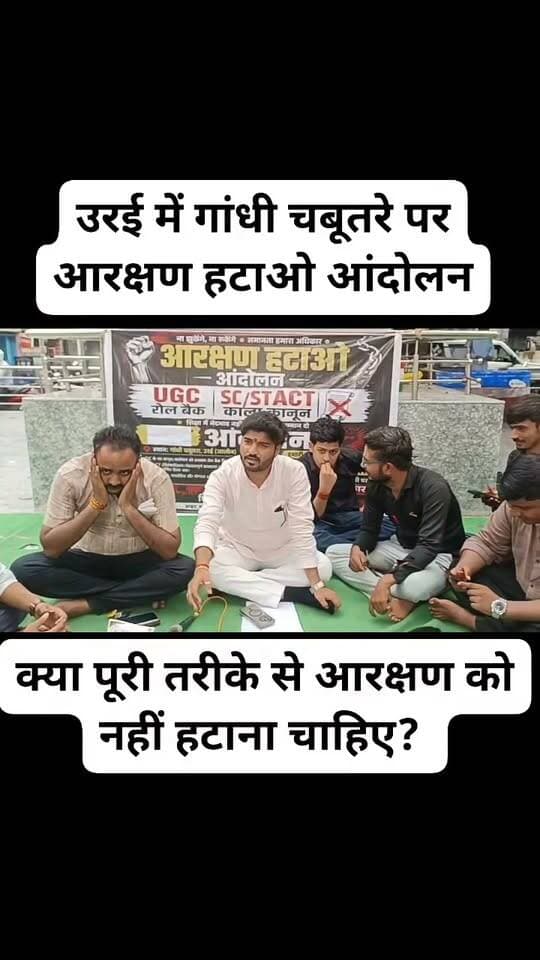 उरई में गांधी चबूतरे पर आरक्षण हटाओ आंदोलन के तहत रविवार को अनशन किया गया।
आंदोलनकारियों ने जातिगत आरक्षण की व्यापक समीक्षा कर इसे चरणबद्ध तरीके से समाप्त करने की दिशा में नीति बनाने की मांग उठाई। साथ ही UGC के वर्ष 2026 में जारी नए नियमों एवं विनियमों की पुनर्समीक्षा और SC/ST अत्याचार निवारण अधिनियम के कथित दुरुपयोग को रोकने के लिए कानूनी सुधार की मांग की गई। आंदोलनकारियों ने कहा कि उनका उद्देश्य किसी जाति या समुदाय का विरोध करना नहीं, बल्कि समान नागरिक अधिकार, योग्यता आधारित अवसर और कानून के समान अनुपालन की मांग करना है। उन्होंने केंद्र व राज्य सरकार से वार्ता के लिए प्रतिनिधिमंडल बुलाने तथा मांगों पर उच्चस्तरीय समिति गठित करने की अपील की।
V/O:- उरई के गांधी चबूतरे पर रविवार को आरक्षण हटाओ आंदोलन के तहत अनशन किया गया। आंदोलनकारियों ने जातिगत आरक्षण की व्यापक समीक्षा, UGC के नए नियमों की पुनर्समीक्षा और SC/ST एक्ट के कथित दुरुपयोग पर रोक लगाने के लिए आवश्यक कानूनी सुधार की मांग की। आंदोलनकारियों का कहना है कि शिक्षा और रोजगार में अवसर तय करने में जाति के साथ आर्थिक स्थिति, पारिवारिक परिस्थितियों और वास्तविक जरूरत को भी आधार बनाया जाना चाहिए। उन्होंने सरकार से वार्ता कर मांगों पर सार्थक पहल की अपील की और सकारात्मक कार्रवाई होने तक आंदोलन को शांतिपूर्ण एवं लोकतांत्रिक तरीके से जारी रखने की बात कही।