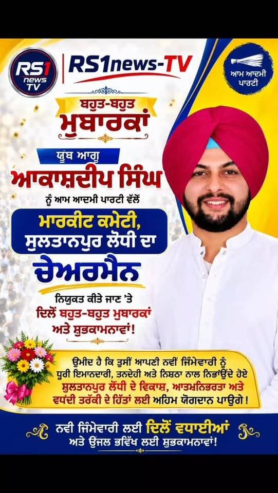 ਯੂਥ ਆਗੂ ਅਕਾਸ਼ਦੀਪ ਸਿੰਘ ਮਾਰਕਿਟ ਕਮੇਟੀ ਸੁਲਤਾਨਪੁਰ ਲੋਧੀ ਦੇ ਨਵੇਂ ਚੇਅਰਮੈਨ ਨਿਯੁਕਤ...#RS1news_TV #sultanpurlodhi #punjab #breakingnews #punjabgovernment