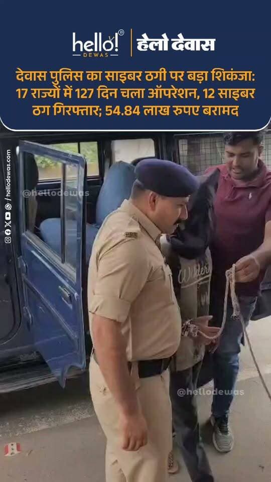 देवास। डिजिटल अरेस्ट के नाम पर की जा रही साइबर ठगी के खिलाफ देवास पुलिस ने बड़ी कार्रवाई करते हुए अंतरराज्यीय साइबर ठगी नेटवर्क का पर्दाफाश किया है। पुलिस ने 17 राज्यों के 33 जिलों में 127 दिनों तक अभियान चलाकर 12 साइबर ठगों को गिरफ्तार किया है। आरोपियों के कब्जे से 54 लाख 84 हजार 725 रुपए की ठगी की राशि बरामद की गई है।
मामला देवास कोतवाली थाना क्षेत्र का है। यहां एक व्यक्ति से साइबर ठगों ने करीब 63.52 लाख रुपए की ठगी की थी। आरोपियों ने फोन और वीडियो कॉल के जरिए खुद को दूरसंचार विभाग, मुंबई क्राइम ब्रांच और CBI अधिकारी बताकर फरियादी को डराया। मनी लॉन्ड्रिंग के मामले में फंसाने और गिरफ्तारी की धमकी देकर उससे बैंक एवं निवेश से जुड़ी जानकारी हासिल की गई। इसके बाद जांच के नाम पर अलग-अलग बैंक खातों में रकम ट्रांसफर कराई गई।
बैंक ट्रांजेक्शन से लेकर CCTV तक खंगाला
शिकायत मिलने के बाद देवास पुलिस ने मामले की जांच शुरू की। पुलिस टीम ने बैंक ट्रांजेक्शन, मोबाइल नंबर, बैंक स्टेटमेंट, CCTV फुटेज और अन्य तकनीकी साक्ष्यों की पड़ताल की। बैंक खातों की कड़ियां जोड़ते हुए पुलिस एक-एक कर आरोपियों तक पहुंची।
पुलिस अधीक्षक पुनीत गेहलोद के निर्देशन में गठित 19 टीमों में शामिल 70 पुलिसकर्मियों ने देश के अलग-अलग राज्यों में दबिश दी। राजस्थान, गुजरात, महाराष्ट्र, तेलंगाना, आंध्रप्रदेश, कर्नाटक, केरल, तमिलनाडु, बिहार, झारखंड, पश्चिम बंगाल, उत्तर प्रदेश और दिल्ली सहित 17 राज्यों के 33 जिलों में कार्रवाई की गई।
इस दौरान पुलिस टीमों ने करीब 58,315 किलोमीटर की दूरी तय की और अलग-अलग स्थानों से 12 आरोपियों को गिरफ्तार किया।
दिल्ली, आंध्रप्रदेश और कर्नाटक से बड़ी बरामदगी
कार्रवाई के दौरान सबसे बड़ी बरामदगी दिल्ली से गिरफ्तार मोहम्मद अब्दुल्ला के कब्जे से हुई, जिसके पास से 21 लाख रुपए बरामद किए गए।
वहीं आंध्रप्रदेश से गिरफ्तार गिरीश कुमार येलेंटी से 11.20 लाख रुपए और कर्नाटक से गिरफ्तार अनिल कुमार से 6 लाख रुपए बरामद किए गए।
ई-जीरो FIR से तेजी से जुड़ी कड़ियां
देवास पुलिस के अनुसार यह कार्रवाई मध्यप्रदेश पुलिस की “ई-जीरो FIR” व्यवस्था के तहत की गई। इसका उद्देश्य साइबर ठगी की शिकायत मिलते ही तत्काल FIR दर्ज कर जांच शुरू करना और ठगी से जुड़े बैंक खातों व अन्य डिजिटल साक्ष्यों के जरिए आरोपियों तक तेजी से पहुंचना है।
।
.
In news ad
.
Dewas | Dewas City | Dewas Update | देवास | देवास शहर | Dewas News | Hello Dewas
#dewas #hellodewas #dewasnews