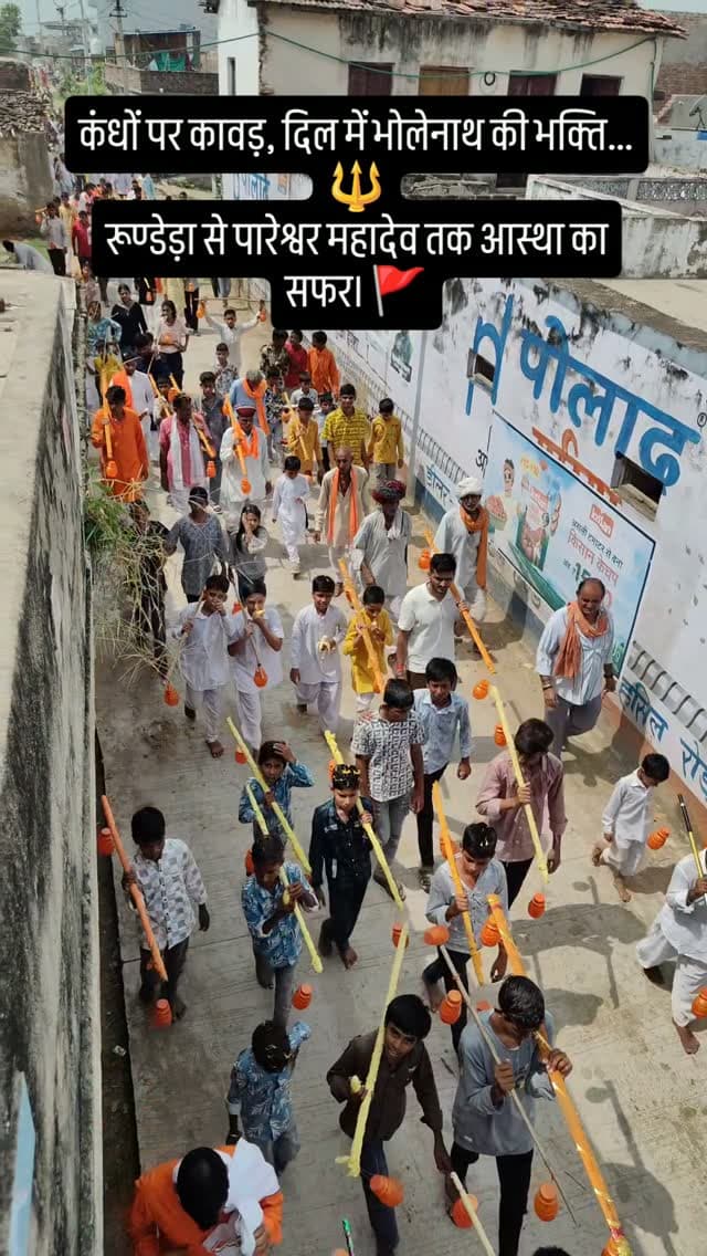 रूण्डेड़ा से पारेश्वर महादेव के लिए निकली कावड़ यात्रा, जगह-जगह हुआ भव्य स्वागत
रूण्डेड़ा। कस्बे से रविवार को पारेश्वर महादेव मंदिर के लिए कावड़ यात्रा श्रद्धा और उत्साह के साथ रवाना हुई। यात्रा को लेकर सुबह से ही ग्रामीणों में खासा उत्साह नजर आया। सुबह वैदिक मंत्रोच्चार के साथ विधि-विधान से पूजा-अर्चना की गई। इसके बाद भजन-कीर्तन करते हुए कावड़ यात्रा को रवाना किया गया।
कावड़ यात्रा रूण्डेड़ा से रवाना होकर नवानियां और कीकावास होते हुए पारेश्वर महादेव मंदिर पहुंची। यात्रा के दौरान बड़ी संख्या में श्रद्धालु कावड़ लेकर भगवान भोलेनाथ के जयकारे लगाते हुए आगे बढ़े। पूरे मार्ग में धार्मिक माहौल बना रहा।
यात्रा का जगह-जगह ग्रामीणों एवं जनप्रतिनिधियों द्वारा स्वागत किया गया। श्रद्धालुओं के लिए विभिन्न स्थानों पर पानी सहित अन्य व्यवस्थाएं भी की गईं। कावड़ यात्रियों के पहुंचने पर ग्रामीणों ने उत्साह के साथ स्वागत कर उनकी हौसला अफ�