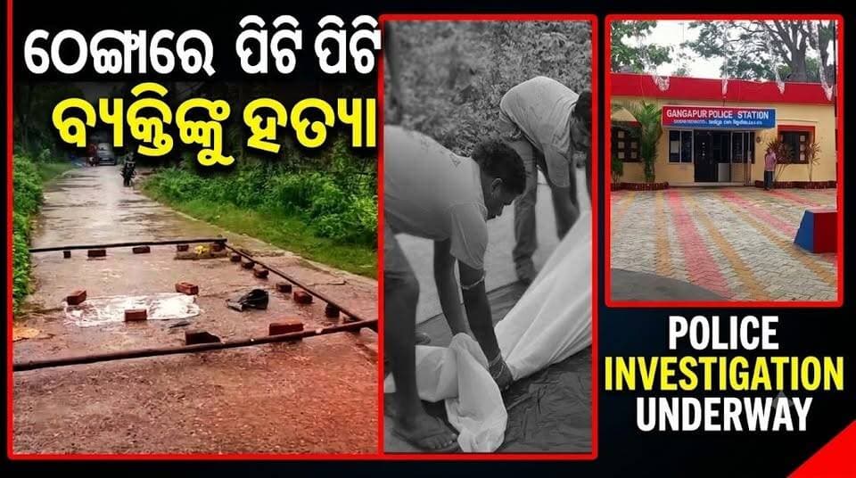 #ଠେଙ୍ଗାରେ_ପିଟିପିଟି_ବୃଦ୍ଧାଙ୍କୁ_ହତ୍ୟା!
#Odisha #GanjamNews #dethcase #BreakingNews
#OdishaSangram