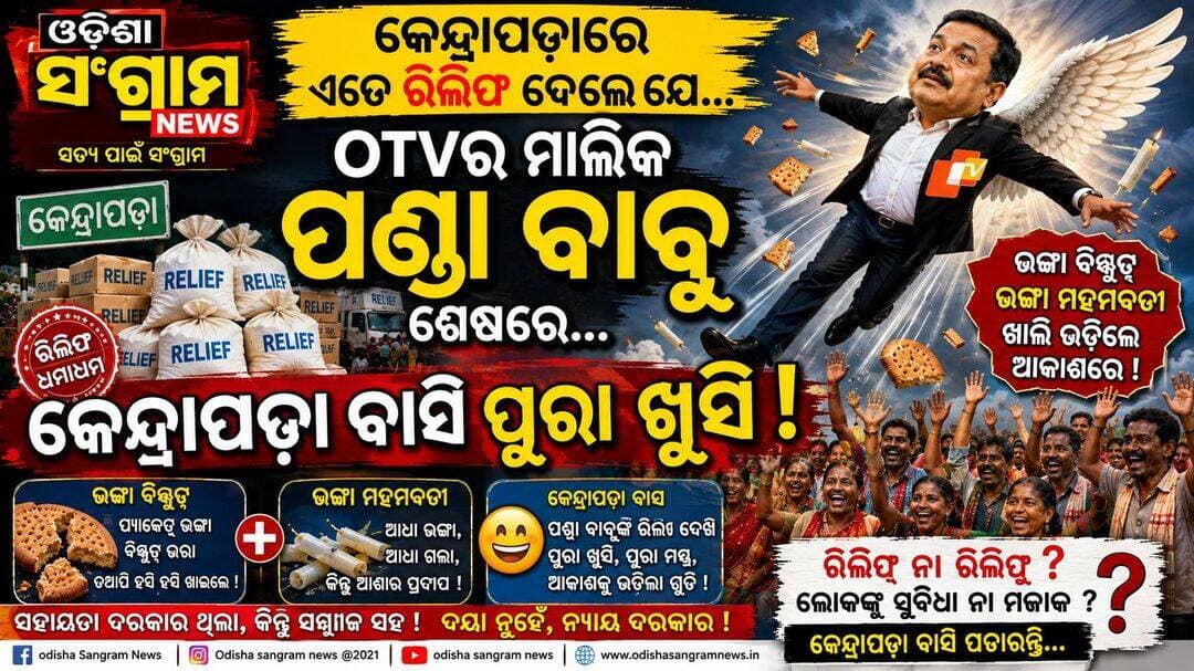 <nis:link nis:type=tag nis:id=ପଣ୍ଡାବାବୁଙ୍କ_ରିଲିଫ_ପାଇ_କେନ୍ଦ୍ରାପଡ଼ା nis:value=ପଣ୍ଡାବାବୁଙ୍କ_ରିଲିଫ_ପାଇ_କେନ୍ଦ୍ରାପଡ଼ା nis:enabled=true nis:link/> ବାସି କେତେ ଖୁସି! <nis:link nis:type=tag nis:id=odisha nis:value=Odisha nis:enabled=true nis:link/> <nis:link nis:type=tag nis:id=kendrapada nis:value=Kendrapada nis:enabled=true nis:link/> <nis:link nis:type=tag nis:id=otv nis:value=otv nis:enabled=true nis:link/> <nis:link nis:type=tag nis:id=owner nis:value=Owner nis:enabled=true nis:link/> <nis:link nis:type=tag nis:id=flooflife nis:value=flooflife nis:enabled=true nis:link/> <nis:link nis:type=tag nis:id=odishasangram nis:value=OdishaSangram nis:enabled=true nis:link/>