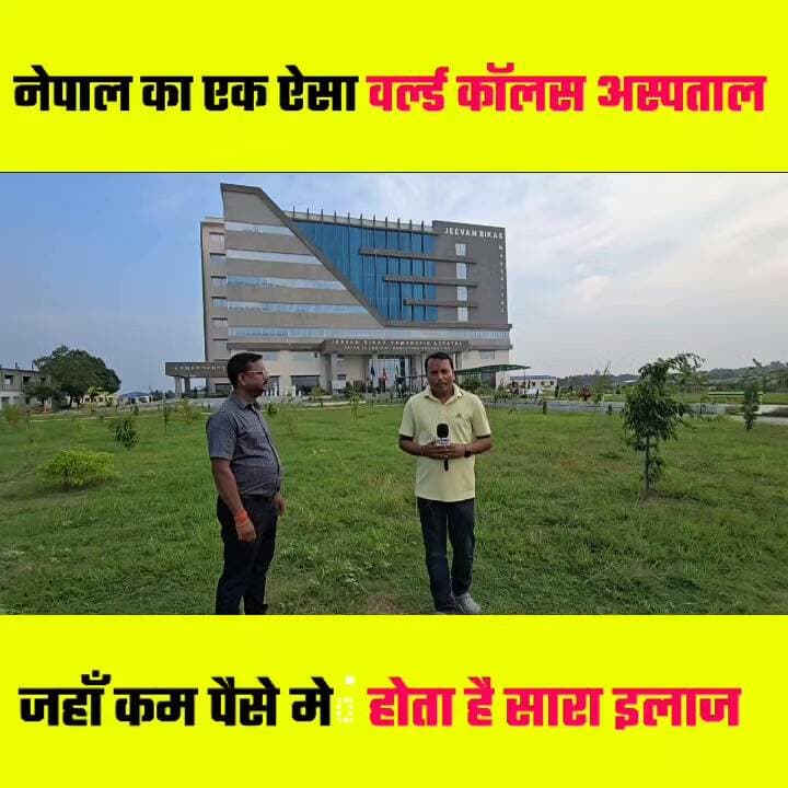 नेपाल का एक ऐसा वर्ल्ड क्लास हॉस्पिटल जहां बहुत कम पैसे में होता है मरीजों का इलाज 🤔🤔