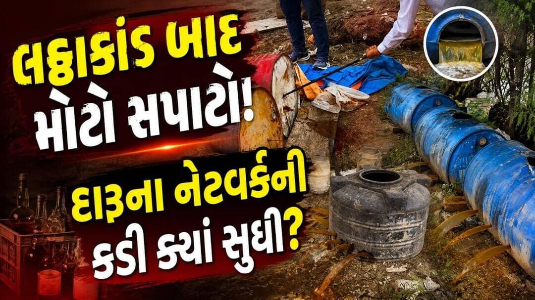 લઠ્ઠાકાંડ બાદ પોલીસ જાગી... તો સવાલ એ છે કે અત્યાર સુધી શું ચાલતું હતું?