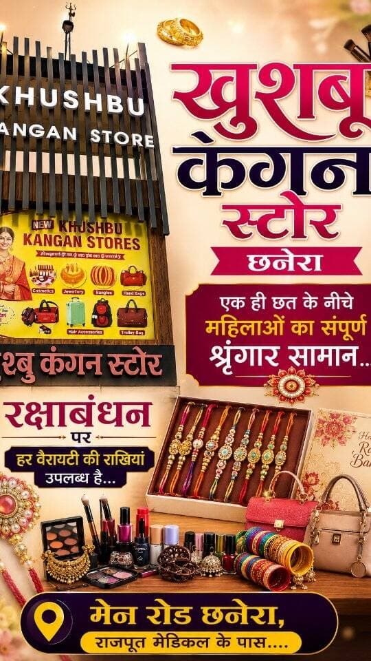🎀 खुशबू कंगन स्टोर, छनेरा 🎀
रक्षाबंधन पर हर वैरायटी की राखियां उपलब्ध हैं। ✨
महिलाओं के श्रृंगार का पूरा सामान एक ही छत के नीचे।
📍 मेन रोड छनेरा, राजपूत मेडिकल के पास
📞 संपर्क: मनोज प्रजापति 7770863368