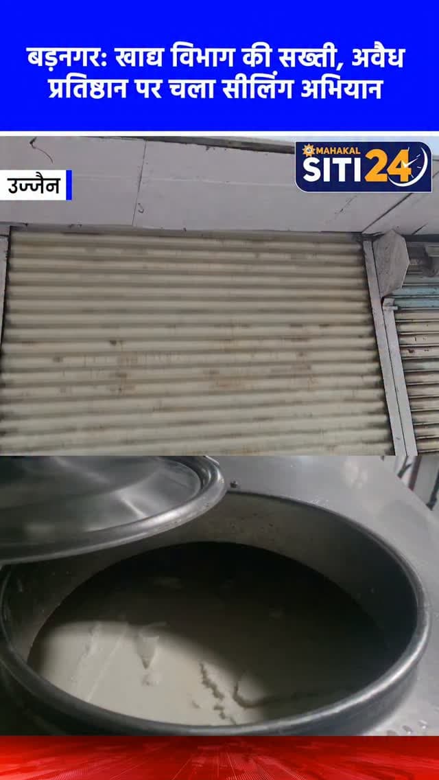 बड़नगर: खाद्य सुरक्षा विभाग का बड़ा छापा, बिना लाइसेंस चल रहे प्रतिष्ठान को किया सील 🚫🥛
आमजनों को शुद्ध और गुणवत्तापूर्ण खाद्य सामग्री उपलब्ध कराने के उद्देश्य से उज्जैन के बड़नगर में खाद्य सुरक्षा प्रशासन की टीम ने सघन निरीक्षण अभियान चलाया। इस दौरान बिना वैध लाइसेंस और पंजीयन के संचालित पाए जाने पर लोहाना रोड स्थित 'हर्ष ट्रेडर्स' को तत्काल प्रभाव से सील कर दिया गया, जिसका पंजीयन फरवरी 2026 में ही समाप्त हो चुका था। इसके साथ ही, टीम ने ग्राम लोहाना कुटी स्थित कृष्णा मिल्क चिलिंग सेंटर और ग्राम पिपलू के नंदवंशी मिल्क चिलिंग सेंटर से दूध के नमूने लिए। संत तुकाराम पथ स्थित राजा आइसक्रीम के मिठाई निर्माण स्थल से मावा और मावा रोल के सैंपल भी जांच के लिए भेजे गए हैं। मिलावटखोरों के खिलाफ विभाग की यह कार्रवाई आगे भी निरंतर जारी रहेगी।
#BarnagarNews #FoodSafety #Raid #Adulteration #siti24ujjain