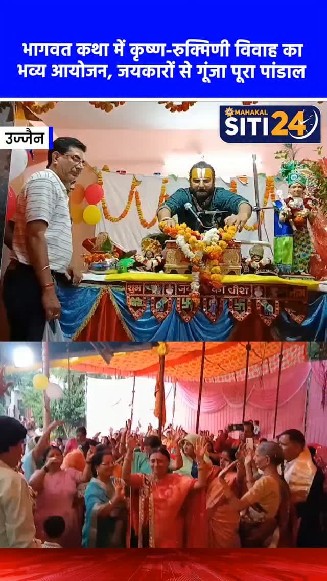 उज्जैन: भागवत कथा में धूमधाम से संपन्न हुआ श्रीकृष्ण-रुक्मिणी विवाह, जयकारों से गूंजा पूरा पांडाल 🌺🙏
उज्जैन के सेठी नगर स्थित कल्याणेश्वर महादेव मंदिर में चल रही सात दिवसीय श्रीमद्भागवत कथा में श्रद्धा और भक्ति की अनोखी बयार बह रही है। कथा के छठे दिन वृंदावन से पधारे व्यासपीठ पर विराजमान कथावाचक पं. श्री ध्यानु भगत गौतम जी महाराज के श्रीमुख से भगवान श्रीकृष्ण और रुक्मिणी जी के पावन विवाह का प्रसंग सुनाया गया। विवाह प्रसंग आते ही पूरा पांडाल जयकारों से गूंज उठा और मंदिर प्रांगण को दुल्हन की तरह सजाया गया। उपस्थित श्रद्धालुओं ने मंगल गीत गाए, पुष्प वर्षा की और भगवान के युगल स्वरूप की आरती कर सुखी वैवाहिक जीवन का आशीर्वाद प्राप्त किया।
#UjjainNews #BhagwatKatha #ShriKrishna #UjjainTemples #siti24ujjain