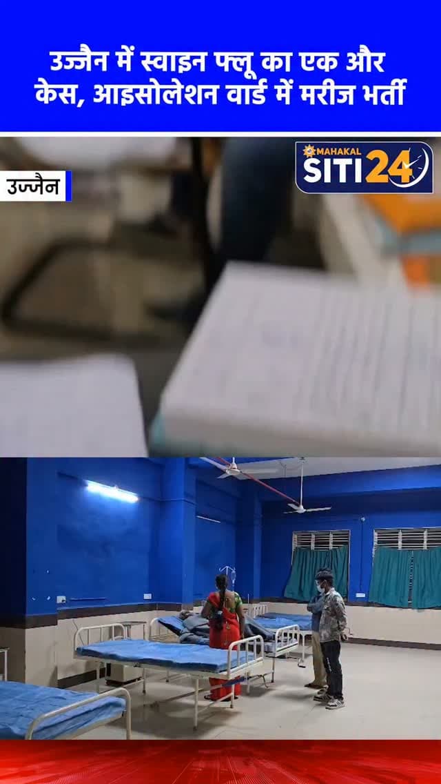 उज्जैन: जिले में मिला स्वाइन फ्लू का एक और मरीज, चरक अस्पताल के आइसोलेशन वार्ड में इलाज जारी 🏥🦠
उज्जैन में स्वाइन फ्लू के मामलों को लेकर स्वास्थ्य विभाग अलर्ट मोड पर है। हाल ही में एक महिला की मौत के बाद अब खाचरोद तहसील के रहने वाले 66 वर्षीय बुजुर्ग में स्वाइन फ्लू की पुष्टि हुई है। तबीयत बिगड़ने पर बुजुर्ग को पहले निजी अस्पताल में भर्ती कराया गया था, जहां से बीमारी की पुष्टि होने के बाद उन्हें शासकीय जिला चिकित्सालय (चरक भवन) के आइसोलेशन वार्ड में शिफ्ट कर दिया गया है। जिला चिकित्सालय के आरएमओ डॉ. चिन्मय चिंचोलीकर ने बताया कि चरक भवन में 10 बेड का विशेष आइसोलेशन वार्ड बनाया गया है। उन्होंने लोगों से अपील की है कि यह एक सीजनल फ्लू है, घबराएं नहीं और सर्दी, खांसी या बुखार होने पर तुरंत डॉक्टर से संपर्क करें।
#UjjainNews #SwineFluAlert #HealthNews #MPNews #siti24ujjain