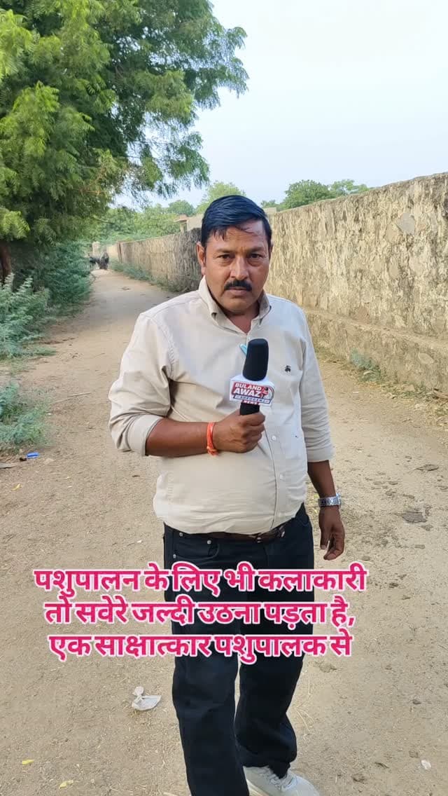 पशुपालन के लिए भी कलाकारी तो सवेरे जल्दी उठना पड़ता है, एक साक्षात्कार पशुपालक से