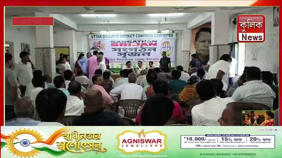রায়গঞ্জ: সংগঠন শক্তিশালী করতে কংগ্রেসের ‘সংগঠন সৃজন’ কর্মসূচি !
#UttarDinajpur #Congress #SangathanSrijan #WestBengal #Politics