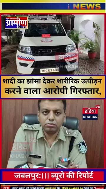 जबलपुर:शादी का झांसा देकर शारीरिक उत्पीड़न करने वाला आरोपी गिरफ्तार, लॉर्डगंज पुलिस की कार्रवाई
