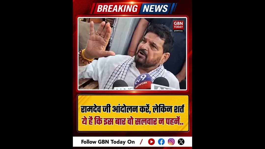 बृजभूषण शरण सिंह का रामदेव पर तंज, बोले- ‘आंदोलन करें, लेकिन सलवार न पहनें’#BrijBhushanSharanSingh