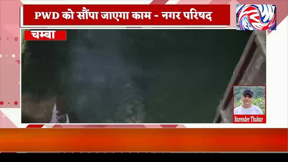 खबर का असर: पक्काटाला में गंदे नाले के पानी से लोगों को जल्द मिलेगी निजात
सुरेंद्र ठाकुर
चंबा। पक्काटाला में चंबा बाजार की नालियों का गंदा पानी लोगों के घरों में घुसने की समस्या को लेकर पांगी लाइव न्यूज़ द्वारा प्रमुखता से उठाई गई खबर का असर देखने को मिला है। समस्या को गंभीरता से लेते हुए अब टूटी नालियों की मरम्मत का काम करवाया जाएगा।
जानकारी के अनुसार, पक्काटाला में नालियों की खराब हालत के कारण बारिश और गंदा पानी लोगों के घरों तक पहुंच रहा था। इससे स्थानीय लोगों को काफी परेशानी का सामना करना पड़ रहा था और बीमारी फैलने का भी खतरा बना हुआ था।
मामले को पांगी लाइव न्यूज़ ने प्रमुखता से उठाते हुए प्रशासन और संबंधित विभाग का ध्यान इस गंभीर समस्या की ओर दिलाया था। अब लोक निर्माण विभाग (PWD) को नालियों की मरम्मत का काम सौंपा गया है। विभाग द्वारा जल्द ही इसका टेंडर करवाया जाएगा, जिसके बाद टूटी नालियों को दुरुस्त करने का कार्य शुरू होने की उम्मीद है।
स्थानीय लोगों ने समस्या को प्रमुखता से उठाने के लिए पांगी लाइव न्यूज़ का आभार जताया है। लोगों को उम्मीद है कि टेंडर प्रक्रिया पूरी होने के बाद जल्द ही काम धरातल पर शुरू होगा और उन्हें लंबे समय से चली आ रही गंदे पानी की समस्या से राहत मिलेगी।
पांगी लाइव न्यूज़ की खबर का असर—समस्या उठी, विभाग हरकत में आया।