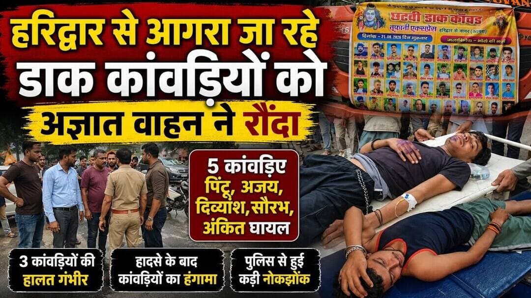 #हरिद्वार #आगरा #डाककांवड़ #कांवड़िए #सड़कहादसा #अज्ञातवाहन #पांचघायल #खुर्जा #बुलंदशहर #मामनफ्लाईओव