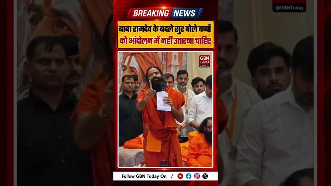 बाबा रामदेव के बदले सुर, बोले- बच्चों को आंदोलन में नहीं उतारना चाहिए #BabaRamdev #Ramdev #gbntoday