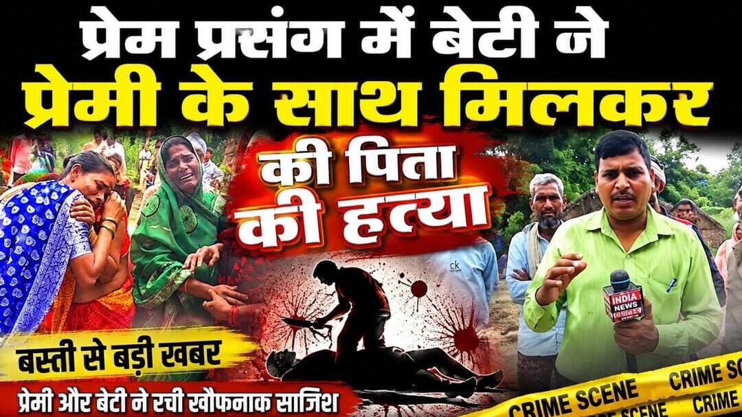 प्रेम प्रसंग में बेटी ने प्रेमी के साथ मिलकर पिता की हत्या की! #bastinews #premprasang