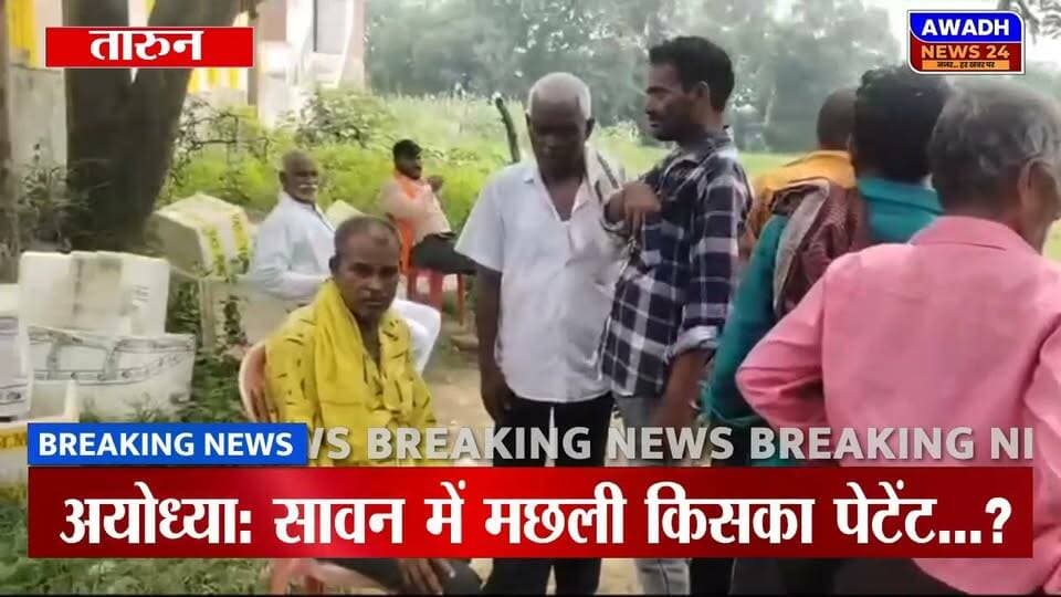 सावन में मछली किसका पेटेंट...?
क्या इसपर होगा कोई नया बवाल...?
अयोध्या के तारुन में आज कांग्रेस का कार्यकर्ता सम्मेलन था। प्रदेश कांग्रेस अध्यक्ष अजय राय मुख्य अतिथि थे। सम्मेलन में भोज की चर्चा है और मीडिया में यह बात भी सामने आ रही है कि भोजन में अन्य व्यंजनों के साथ मछली भी परोसी गई।
अब सवाल सिर्फ कांग्रेस से नहीं, कांग्रेस और बीजेपी दोनों से है—
क्या सावन में मछली खाना किसी एक राजनीतिक दल का पेटेंट है?
अगर सावन में मछली खाना गलत है, तो यह नियम सिर्फ राजनीति के लिए लागू होगा या समाज के हर व्यक्ति पर?
और अगर धार्मिक आस्था की बात है, तो क्या हर व्यक्ति की अपनी आस्था, परंपरा और खान-पान की स्वतंत्रता नहीं है?
राजनीति में कांग्रेस हो या बीजेपी, खान-पान को मुद्दा बनाने से पहले यह समझना जरूरी है कि भारत विविधताओं का देश है। किसी के लिए सावन में व्रत-उपवास आस्था है, तो किसी के लिए खान-पान व्यक्तिगत पसंद और परंपरा का विषय।
और हां...
मछली को कुछ इलाकों में मजाकिया अंदाज में “जल तरोई” भी कह देते हैं!
सवाल मछली का कम, राजनीति का ज्यादा है—
सावन में मछली का पेटेंट आखिर किसके पास है...?
#reelsviralシ #reelsviral #reelsvideoシ #videos #viralreelsシ #viral #ayodhya #Congress Awadh News24 MYogiAdityanath Dr. Amit Singh Chauhan Akhilesh Yadav Pawan Pandey Gorakhnath Baba Abhay Singh