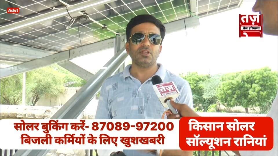 कालुआना गांव में 2 भाइयों ने एक साथ लगवाया घर पर सोलर, बोले निहाल हो गए हम तो, किसान सोलर ने बिजली कर्मचारियों को दिया बड़ा तोहफा, नो प्रॉफिट नो लॉस पर लगवाए सोलर