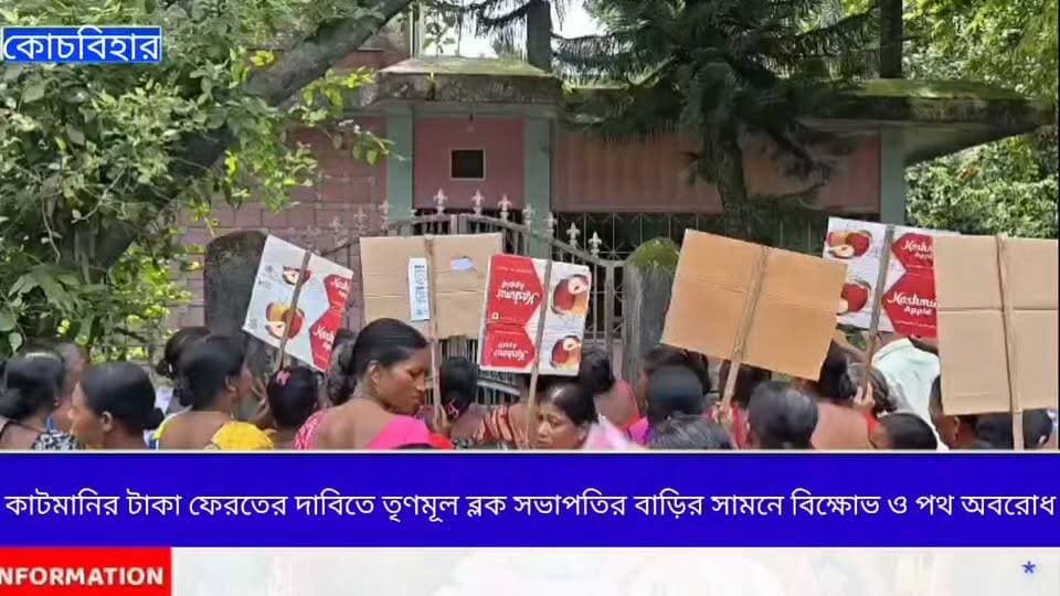 কাটমানির টাকা ফেরতের দাবিতে তৃণমূল ব্লক সভাপতির বাড়ির সামনে বিক্ষোভ ও পথ অবরোধ