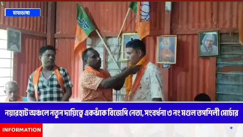 নয়ারহাট অঞ্চলে নতুন দায়িত্বে একঝাঁক বিজেপি নেতা, সংবর্ধনা ৩ নং মণ্ডল তপশিলী মোর্চার