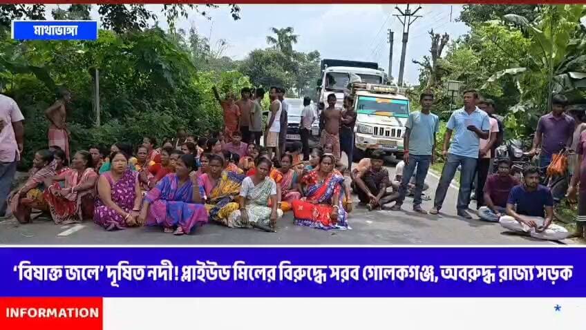 ‘বিষাক্ত জলে’ দূষিত নদী! প্লাইউড মিলের বিরুদ্ধে সরব গোলকগঞ্জ, অবরুদ্ধ রাজ্য সড়ক