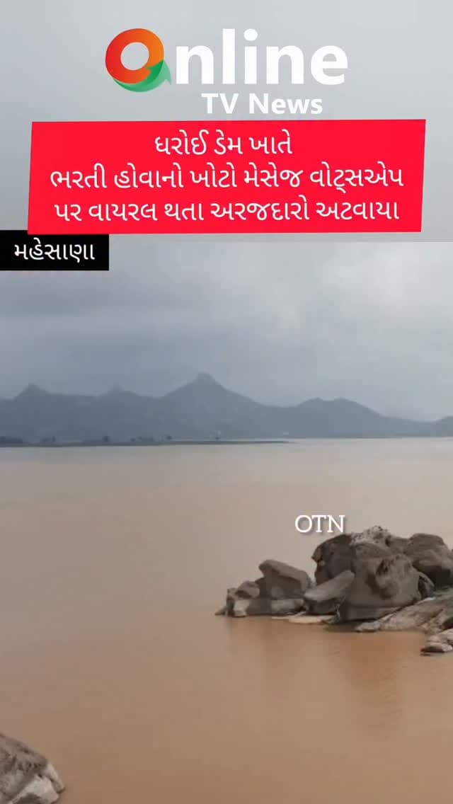 ધરોઈ ડેમ ખાતે
ભરતી હોવાનો ખોટો મેસેજ વોટ્સએપ
પર વાયરલ થતા અરજદારો અટવાયા