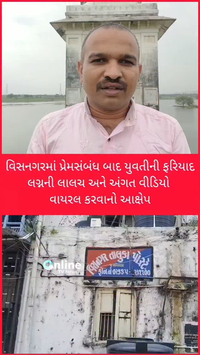 વિસનગરમાં પ્રેમસંબંધ બાદ યુવતીની ફરિયાદ, લગ્નની લાલચ અને અંગત વીડિયો વાયરલ કરવાનો આક્ષેપ