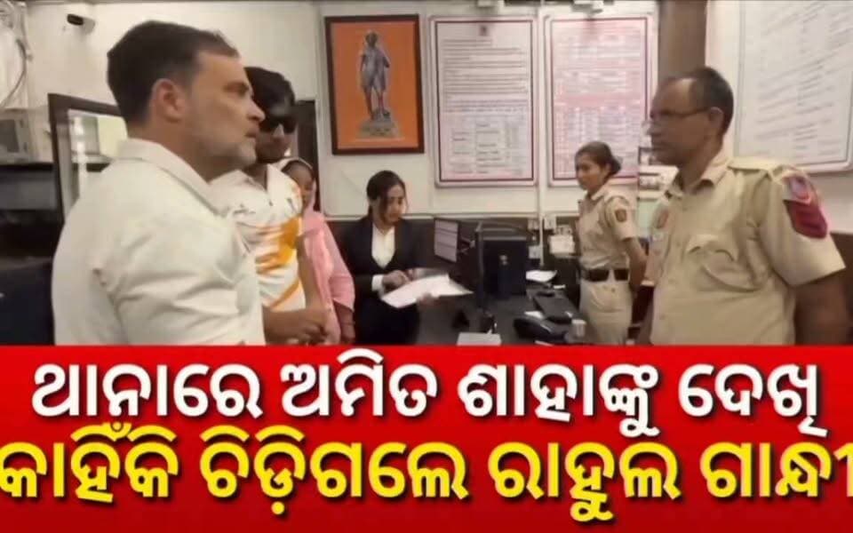 #ଅମିତଶାହାକୁ_ଦେଖି_ରାଗିଲେ_ରାହୁଲ_ଗାନ୍ଧୀ
ଥାନାରେ ଅମିତ ଶାହଙ୍କୁ ଦେଖି କାହିଁକି ଚିଡ଼ିଗଲେ ରାହୁଲ ଗାନ୍ଧୀ #Rahulgandhi #Delhi #Congress #AmitShah #Officialwork #Policestation #National24