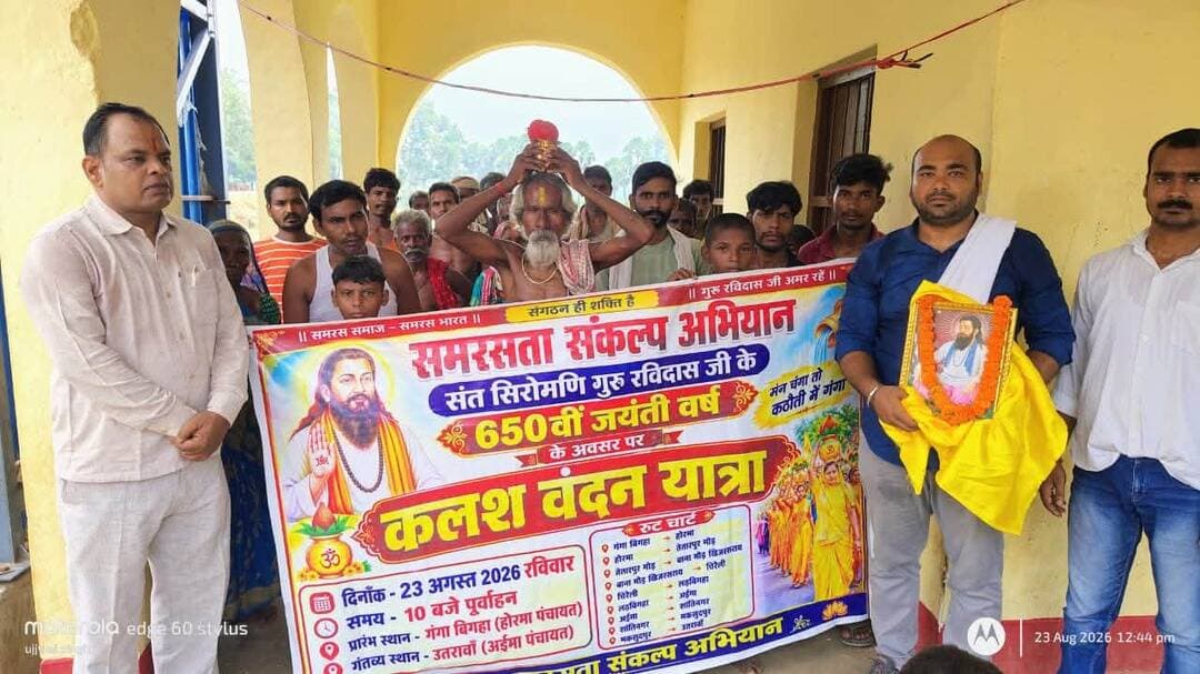 समरसता संकल्प अभियान के तहत खिजरसराय दक्षिणी क्षेत्र में निकली कलश वंदन यात्रा
खिजरसराय। समरसता संकल्प अभियान के तहत संत शिरोमणि गुरु रविदास जी के 650वें जयंती वर्ष के अवसर पर रविवार को खिजरसराय दक्षिणी क्षेत्र में भव्य कलश वंदन यात्रा निकाली गई। यात्रा में बड़ी संख्या में स्थानीय लोगों, श्रद्धालुओं एवं सामाजिक कार्यकर्ताओं ने उत्साहपूर्वक भाग लिया।
कलश वंदन यात्रा के माध्यम से सामाजिक समरसता, आपसी भाईचारा, समानता और समाज में एकजुटता का संदेश दिया गया। कार्यक्रम के दौरान संत शिरोमणि गुरु रविदास जी के विचारों और उनके समतामूलक समाज के संदेश को जन-जन तक पहुंचाने का संकल्प लिया गया।
कार्यक्रम में भाजपा मंडल अध्यक्ष दया शंकर, युवा मोर्चा अध्यक्ष उज्जवल सिंह, मंत्री जयनीत शक्ति, पंचायत अध्यक्ष अंकित कुमार सिंह, कार्यक्रम संयोजक नागेन्द्र राम, रुपेश सिंह, नवनीत शक्ति, उत्तम यादव सहित अन्य सामाजिक एवं राजनीतिक कार्यकर्ताओं की उपस्थिति रही। इसके अलावा क्षेत्र के विकास मित्रों एवं टोला सेवकों ने भी कार्यक्रम में सहभागिता की।
कलश वंदन यात्रा में क्षेत्र के विभिन्न गांवों एवं टोले-मुहल्लों से बड़ी संख्या में महिला-पुरुष एवं युवाओं ने भाग लेकर कार्यक्रम को सफल बनाया। श्रद्धालुओं ने पूरे उत्साह और श्रद्धा के साथ यात्रा में सहभागिता की।
कार्यक्रम के दौरान वक्ताओं ने कहा कि संत रविदास जी ने समाज में ऊंच-नीच, भेदभाव और असमानता को समाप्त कर समानता, सद्भाव और सामाजिक समरसता स्थापित करने का संदेश दिया था। उनके विचार आज भी समाज को एकजुट करने और राष्ट्र को मजबूत बनाने की प्रेरणा देते हैं।
आयोजकों ने कहा कि समरसता संकल्प अभियान का उद्देश्य समाज के सभी वर्गों को एक साथ जोड़ते हुए आपसी प्रेम, भाईचारे और सामाजिक एकता को मजबूत करना है। कलश वंदन यात्रा इसी दिशा में एक महत्वपूर्ण पहल है।
कार्यक्रम का समापन सामाजिक समरसता एवं भाईचारे को मजबूत करने के संकल्प के साथ हुआ। आयोजकों ने यात्रा में शामिल सभी लोगों के प्रति आभार व्यक्त करते हुए भविष्य में भी ऐसे सामाजिक एवं जनजागरण कार्यक्रमों में बढ़-चढ़कर सहभागिता करने का आह्वान किया।