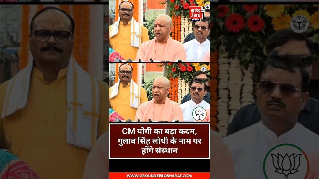 CM योगी का बड़ा कदम, गुलाब सिंह लोधी के नाम पर होंगे संस्थान #cmyogiadityanath