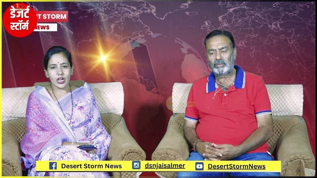 नगर परिषद चुनाव पर डेज़र्ट स्ट्रॉम न्यूज़ का बड़ा सवाल, विमल शर्मा के स्पष्ट और बेबाक जवाब
चुनावी मुद्दों पर खुलकर बोले चैनल हैड विमल शर्मा — जानिए नगर परिषद चुनाव की पूरी सियासी तस्वीर
#नगरपरिषदचुनाव #नगरपरिषद #जैसलमेर #विमलशर्मा #DesertStormNews #Exclusive #बेबाकजवाब #स्पष्टजवाब #चुनावीचर्चा #राजनीति #जैसलमेरन्यूज़ #नगरनिकायचुनाव #चुनावीमुद्दे #राजस्थानराजनीति