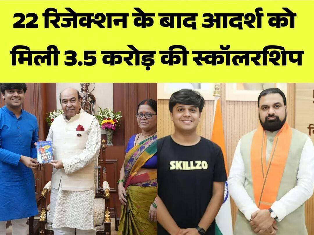 बिहार के आदर्श को मिली 3.5 करोड़ स्कॉलरशिप...more