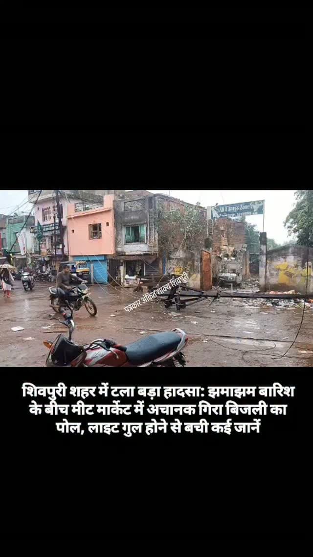 शिवपुरी शहर में टला बड़ा हादसा: झमाझम बारिश के बीच मीट मार्केट में अचानक गिरा बिजली का पोल, लाइट गुल होने से बची कई जानें
