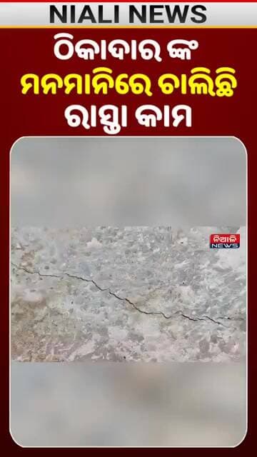ମନମାନିରେ ଚାଲିଛି ରାସ୍ତା କାମ || Odia Shorts || Niali News || Road Repair